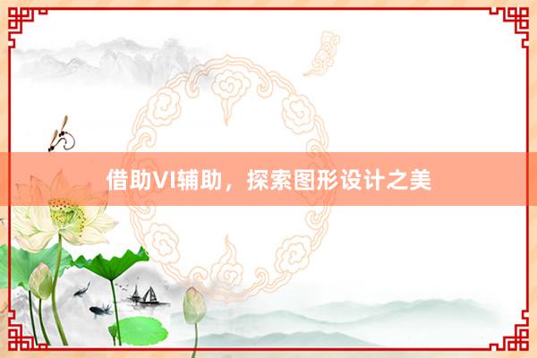 借助VI辅助，探索图形设计之美