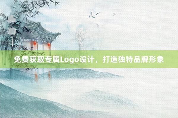 免费获取专属Logo设计，打造独特品牌形象